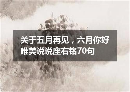 关于五月再见，六月你好唯美说说座右铭70句
