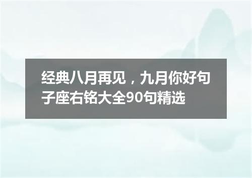 经典八月再见，九月你好句子座右铭大全90句精选