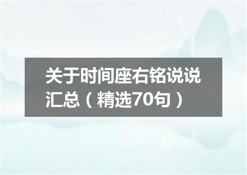 关于时间座右铭说说汇总（精选70句）