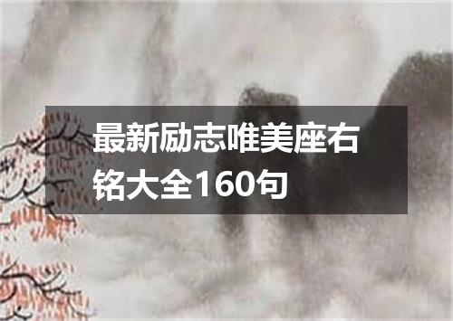 最新励志唯美座右铭大全160句