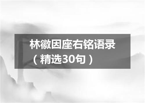 林徽因座右铭语录（精选30句）