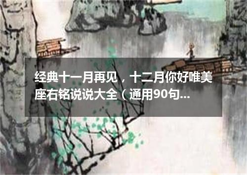 经典十一月再见，十二月你好唯美座右铭说说大全（通用90句）