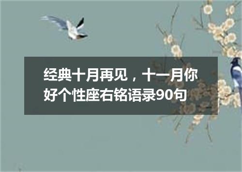 经典十月再见，十一月你好个性座右铭语录90句