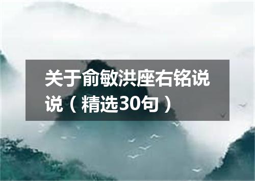 关于俞敏洪座右铭说说(精选30句)