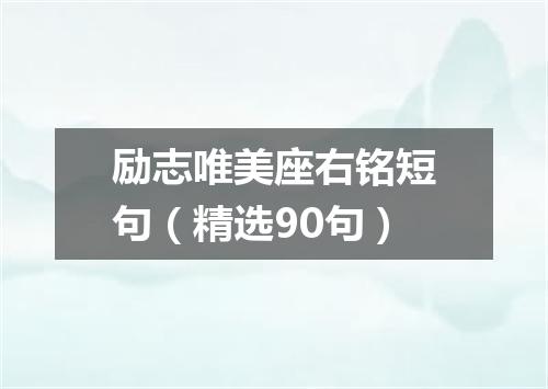 励志唯美座右铭短句（精选90句）