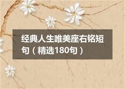 经典人生唯美座右铭短句（精选180句）