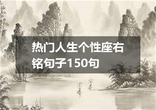 热门人生个性座右铭句子150句