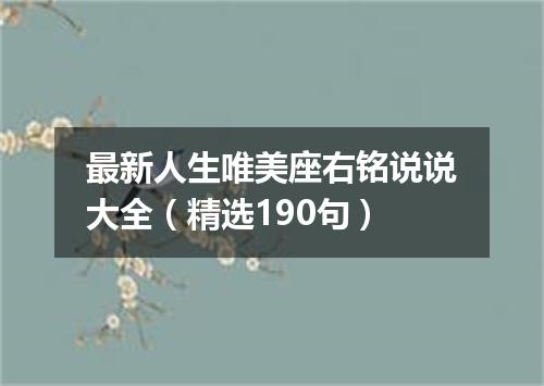 最新人生唯美座右铭说说大全（精选190句）