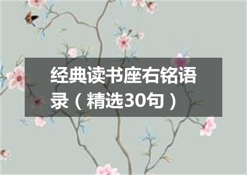 经典读书座右铭语录（精选30句）