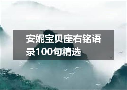 安妮宝贝座右铭语录100句精选