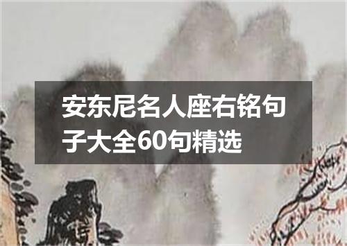 安东尼名人座右铭句子大全60句精选