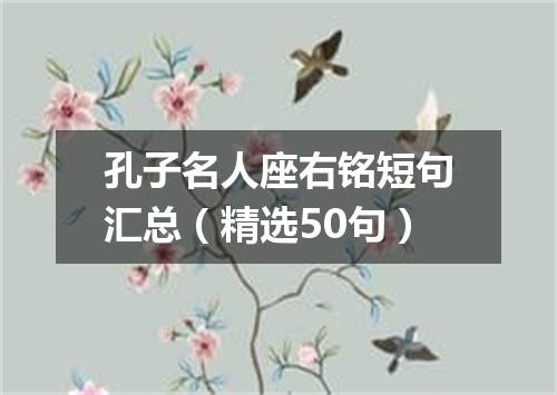 孔子名人座右铭短句汇总（精选50句）