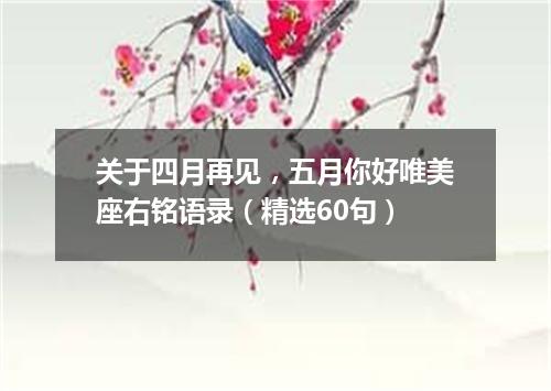 关于四月再见，五月你好唯美座右铭语录（精选60句）