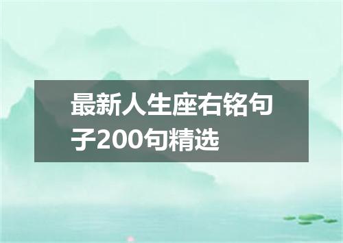 最新人生座右铭句子200句精选