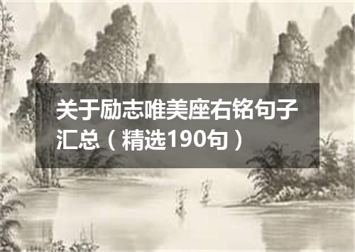 关于励志唯美座右铭句子汇总（精选190句）