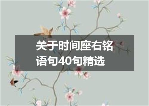 关于时间座右铭语句40句精选