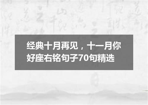 经典十月再见，十一月你好座右铭句子70句精选