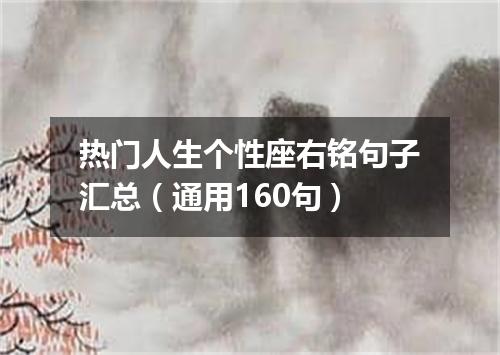 热门人生个性座右铭句子汇总（通用160句）