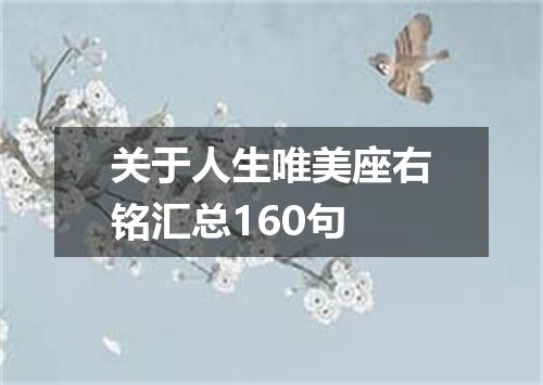 关于人生唯美座右铭汇总160句