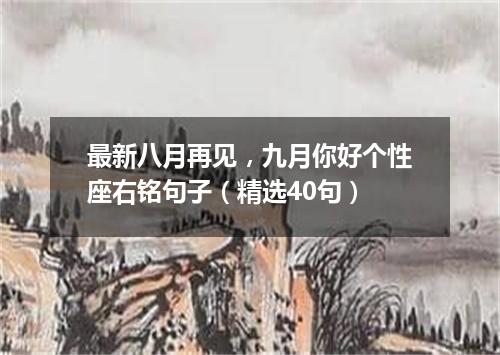 最新八月再见，九月你好个性座右铭句子（精选40句）