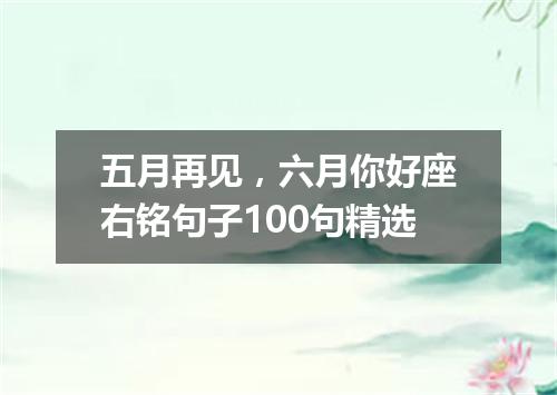 五月再见，六月你好座右铭句子100句精选