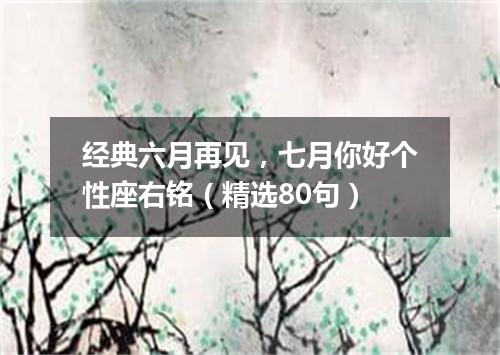 经典六月再见，七月你好个性座右铭（精选80句）