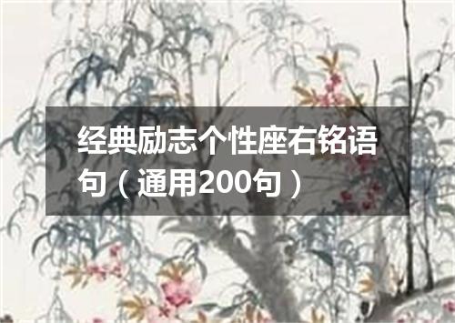 经典励志个性座右铭语句（通用200句）