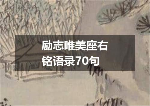 励志唯美座右铭语录70句