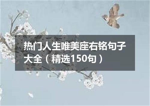 热门人生唯美座右铭句子大全（精选150句）