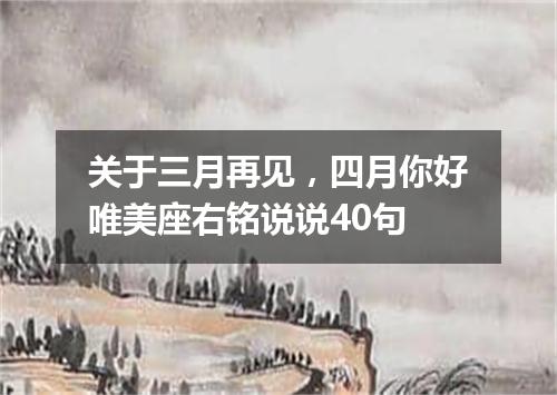 关于三月再见，四月你好唯美座右铭说说40句