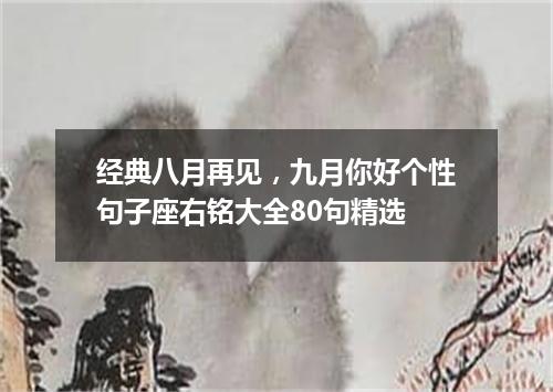 经典八月再见，九月你好个性句子座右铭大全80句精选