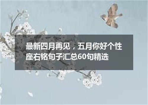 最新四月再见，五月你好个性座右铭句子汇总60句精选