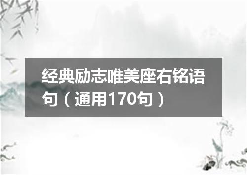 经典励志唯美座右铭语句（通用170句）