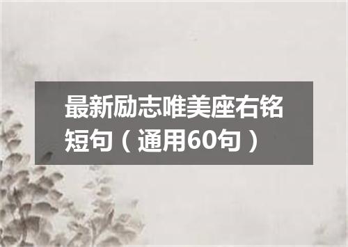 最新励志唯美座右铭短句（通用60句）