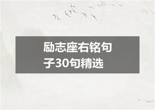 励志座右铭句子30句精选