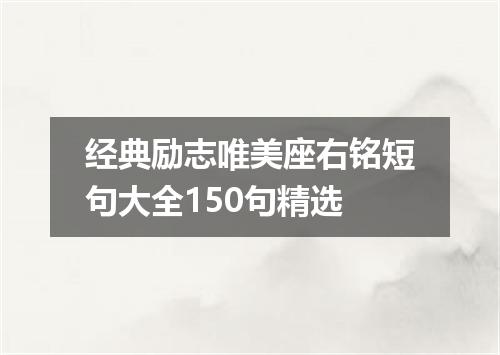 经典励志唯美座右铭短句大全150句精选