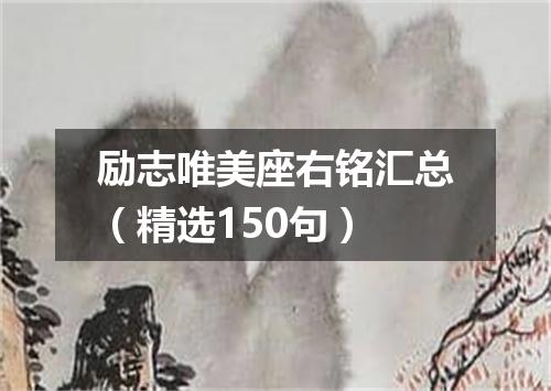 励志唯美座右铭汇总（精选150句）