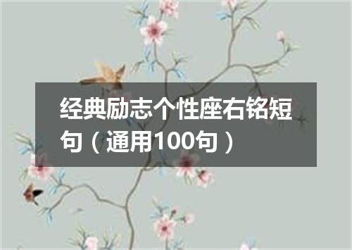 经典励志个性座右铭短句（通用100句）