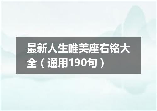 最新人生唯美座右铭大全（通用190句）
