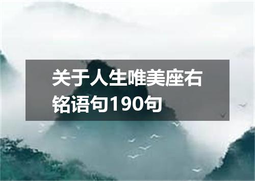 关于人生唯美座右铭语句190句