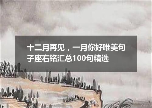 十二月再见，一月你好唯美句子座右铭汇总100句精选