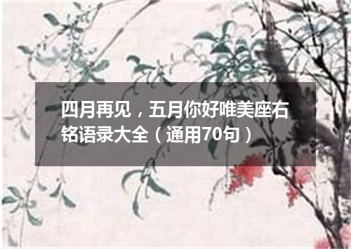 四月再见，五月你好唯美座右铭语录大全（通用70句）