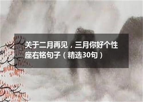 关于二月再见，三月你好个性座右铭句子（精选30句）