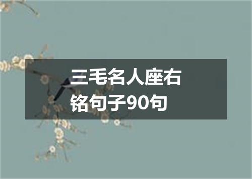 三毛名人座右铭句子90句