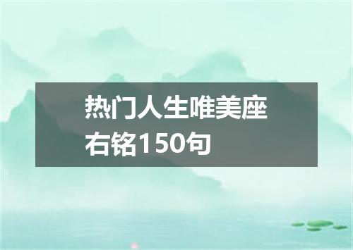 热门人生唯美座右铭150句