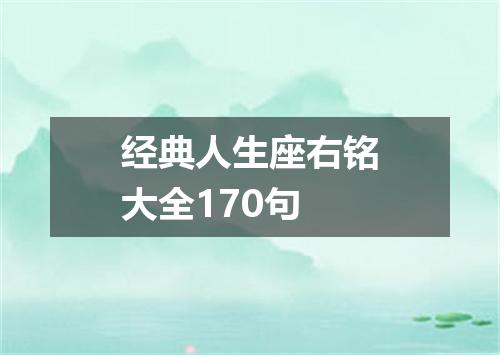 经典人生座右铭大全170句