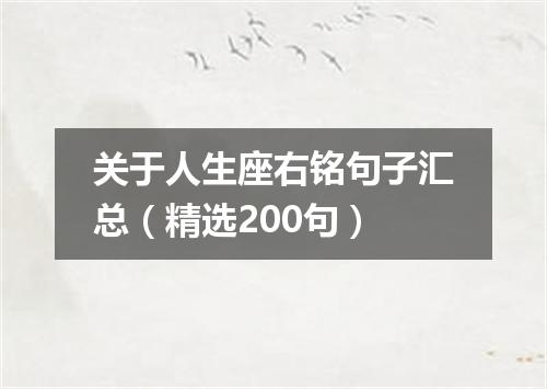 关于人生座右铭句子汇总（精选200句）