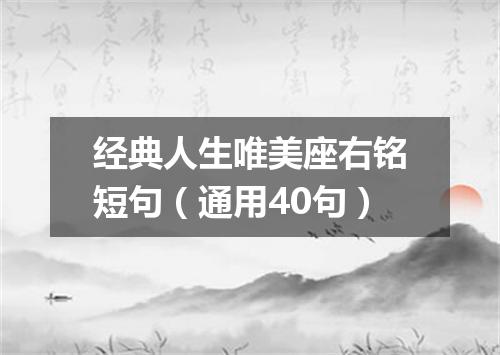 经典人生唯美座右铭短句（通用40句）