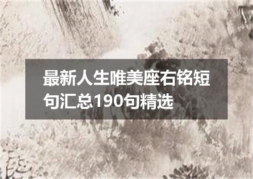最新人生唯美座右铭短句汇总190句精选