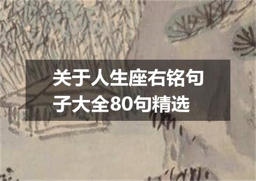 关于人生座右铭句子大全80句精选